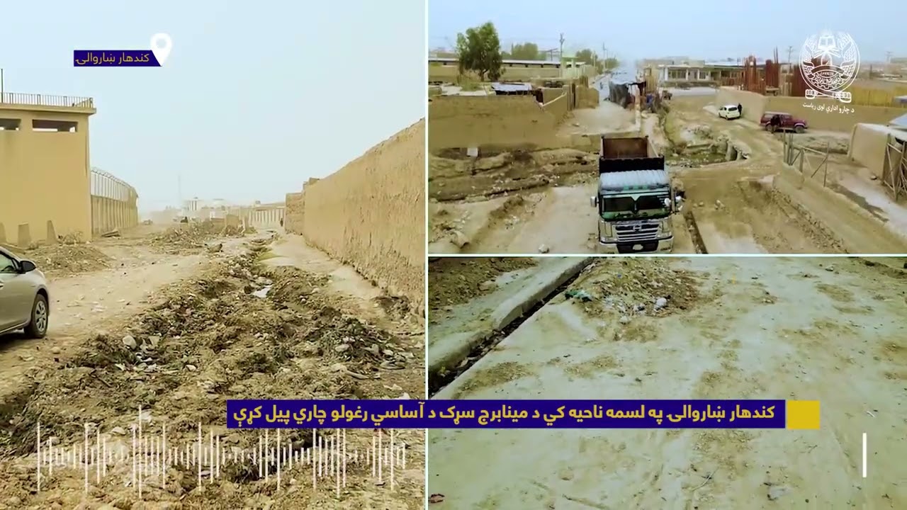 کندهار ښاروالۍ په لسمه ناحيه کي د مينابرج سړک د آساسي رغولو چاري پيل کړې
