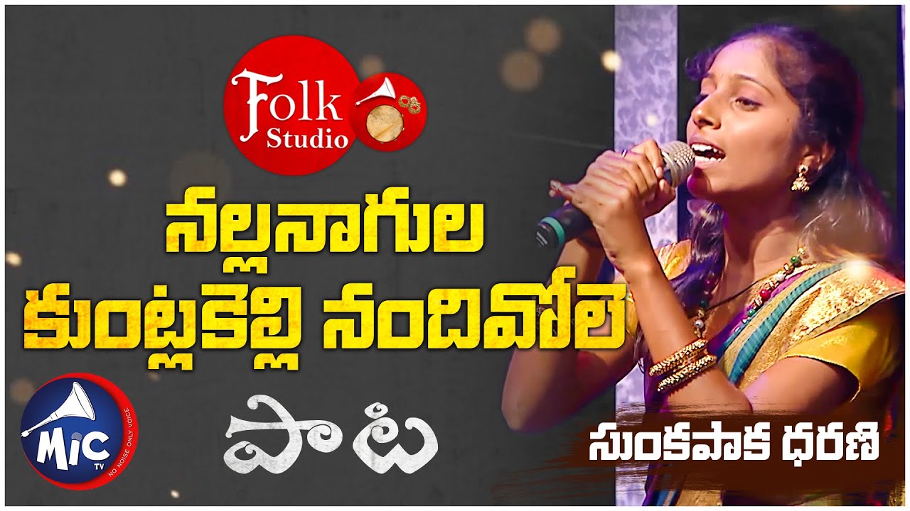 నల్లనాగుల కుంట్లకెల్లి నందివోలె | Nallanaagula Kuntlakelli | Folk Studio | Dharani | MicTv.in