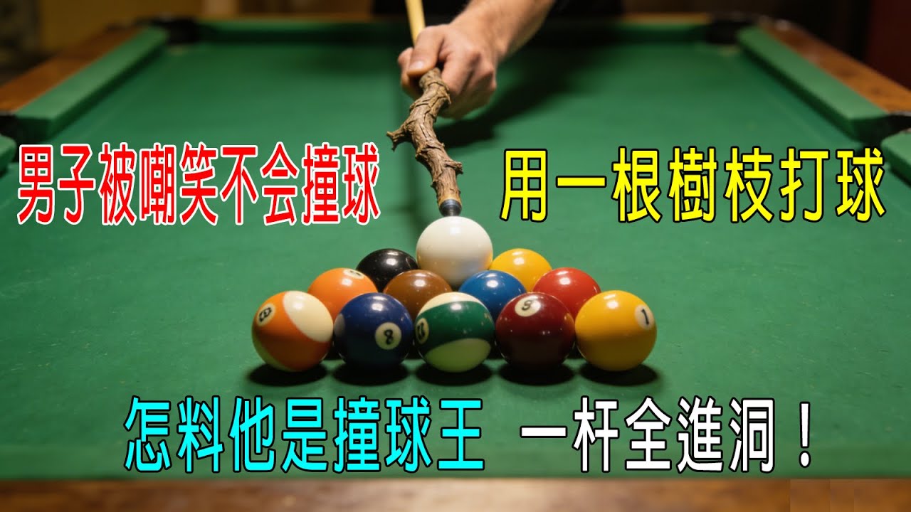 男子被嘲笑不會撞球，用一根樹枝打球，怎料他是撞球王，一杆全進洞！厲害