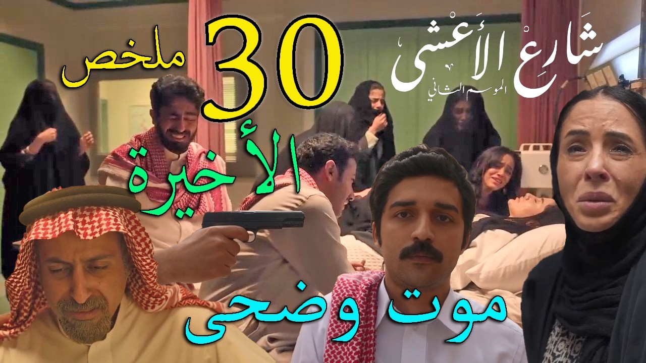 مسلسل شارع الاعشى 2 ملخص الحلقة 30 و الاخيرة