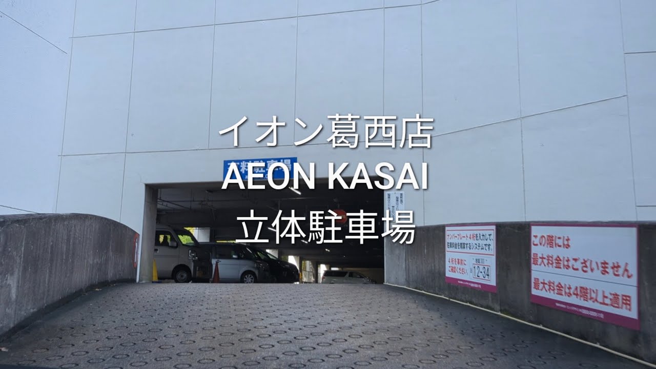 駐車場：イオン葛西店の立体駐車場