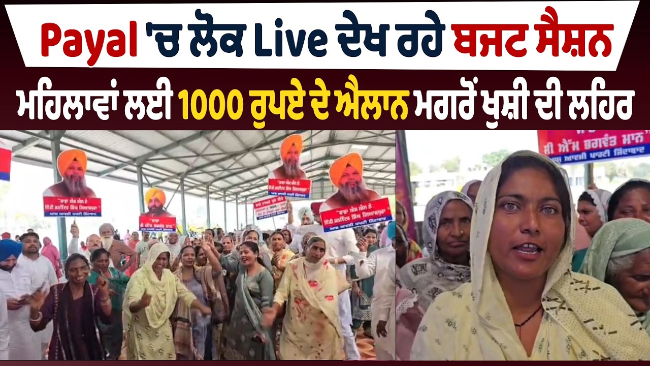 Payal 'ਚ ਲੋਕ Live ਦੇਖ ਰਹੇ ਬਜਟ ਸੈਸ਼ਨ, ਮਹਿਲਾਵਾਂ ਲਈ 1000 ਰੁਪਏ ਦੇ ਐਲਾਨ ਮਗਰੋਂ ਖੁਸ਼ੀ ਦੀ ਲਹਿਰ