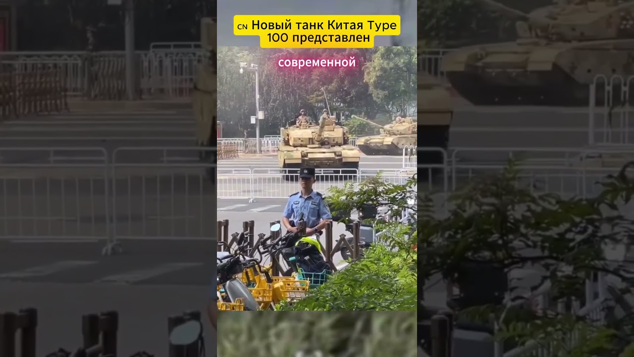 🇨🇳 Новый танк Китая Type 100 представлен #defence #aviation
