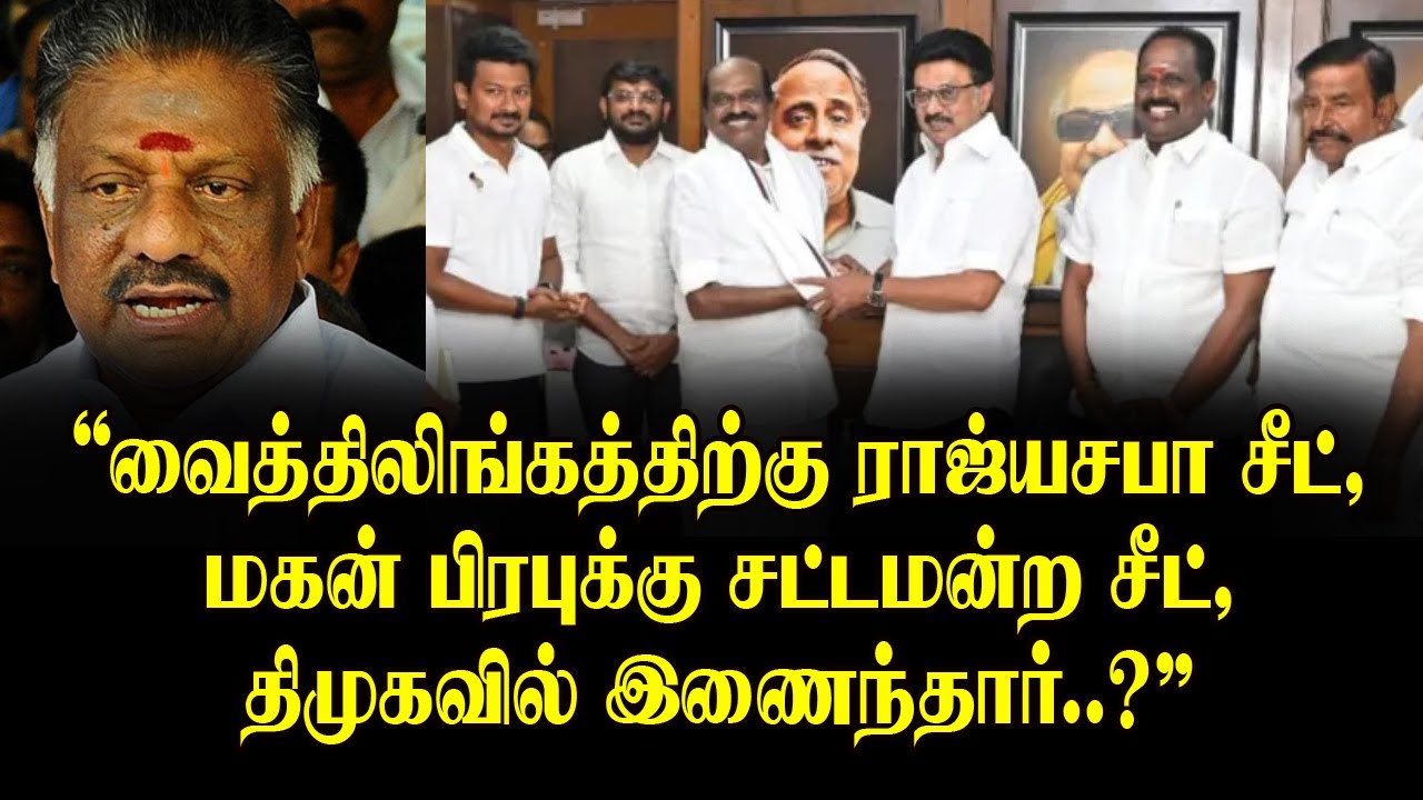வைத்திலிங்கத்திற்கு ராஜ்யசபா சீட், மகன் பிரபுக்கு சட்டமன்ற சீட், திமுகவில் இணைந்தார்..?
