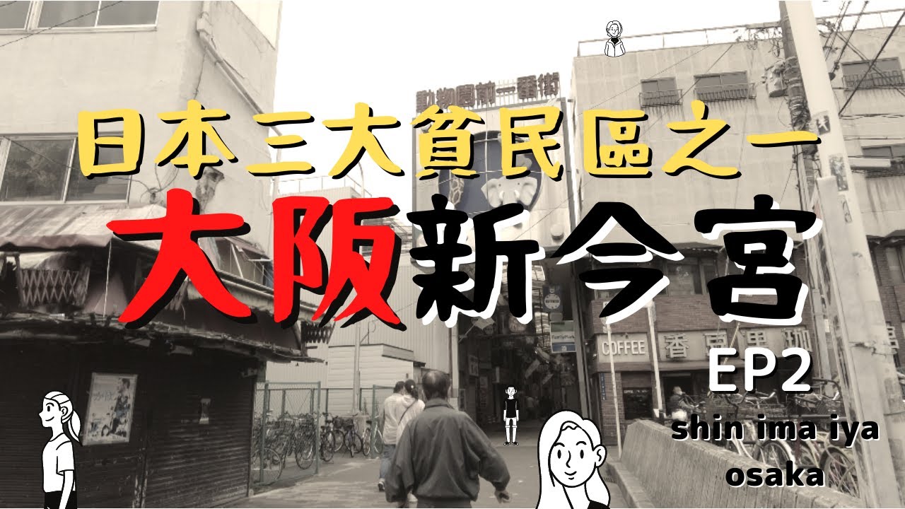【日本旅遊】深度旅 大阪新今宮 其實沒有那麼可怕！ 第二集！ 通天閣的溜滑梯好玩嗎？（心得分享）vlog