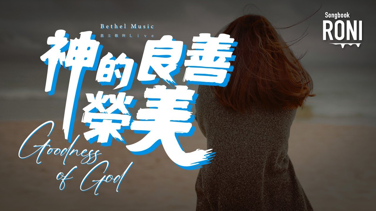 神的良善榮美 Goodness of God - Bethel Music / 慕主敬拜 Live Remix [ 動態歌詞 ] 全中文 @roni-songbook