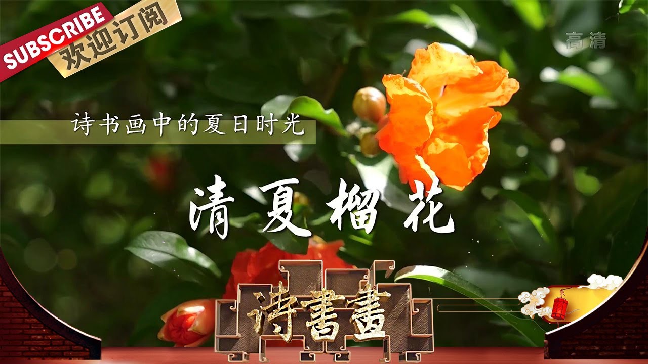 夏日时光·清夏榴花 绿阴丛中缀着的榴花，是夏日时光里最绚烂的存在，它迎着初夏的微风，送走春意，榴花开过夏意越浓！|《诗书画》Becoming poetic 20200720【东方卫视官方频道】