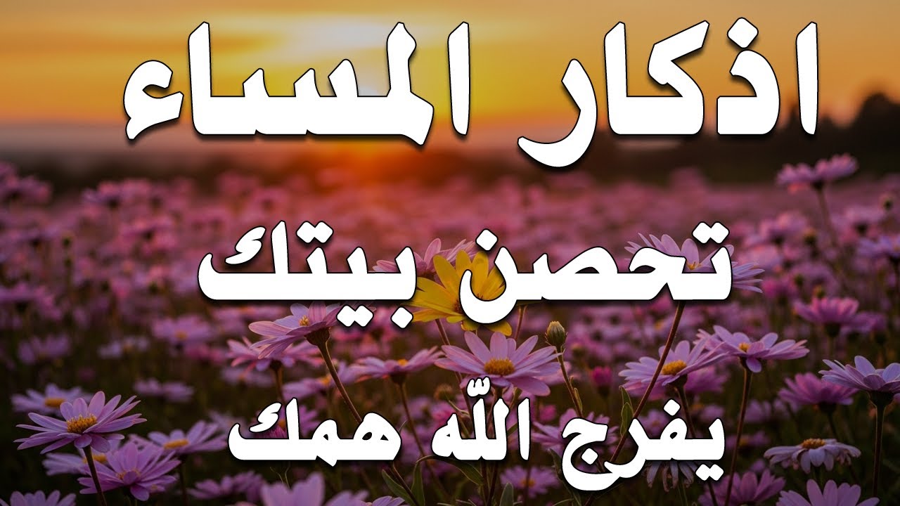 اذكار المساء | راحة وسكينة لقلبك - تحصن بيتك وأهلك | Dzikir Malam - Evening azkar By Alaa Aqel