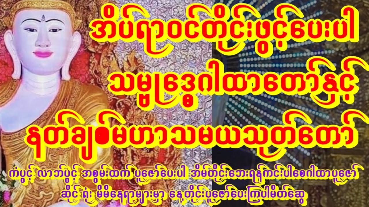 🙏လူတိုင်းစီးပွါးတက်ချင်ရင်ညတိုင်းမှာ🙏သမ္ဗုဒ္ဓေဂါထာ မဟာသမယသုတ်နှင့် မေတ္တာသုတ်နေ့တိုင်း   #astrology