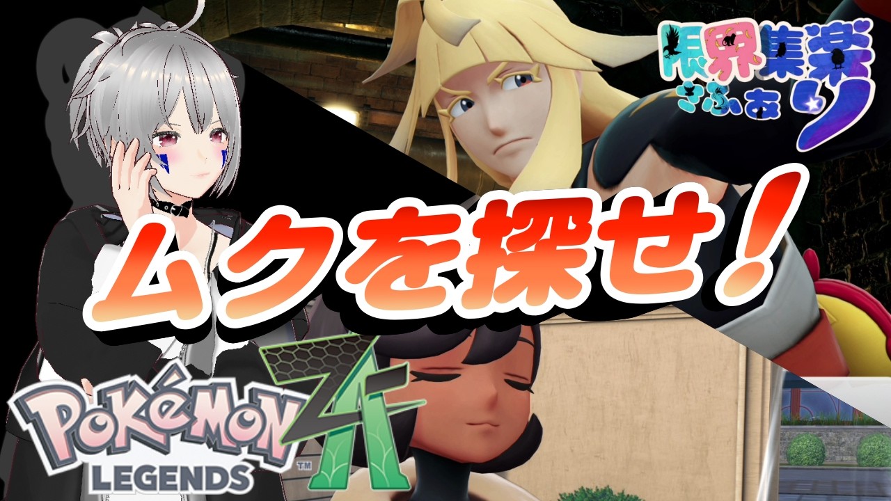 【ポケモンZA】ランク戦前に人探し？シローの妹「ムク」を探せ！・前編｜ポケモンZA・切り抜き