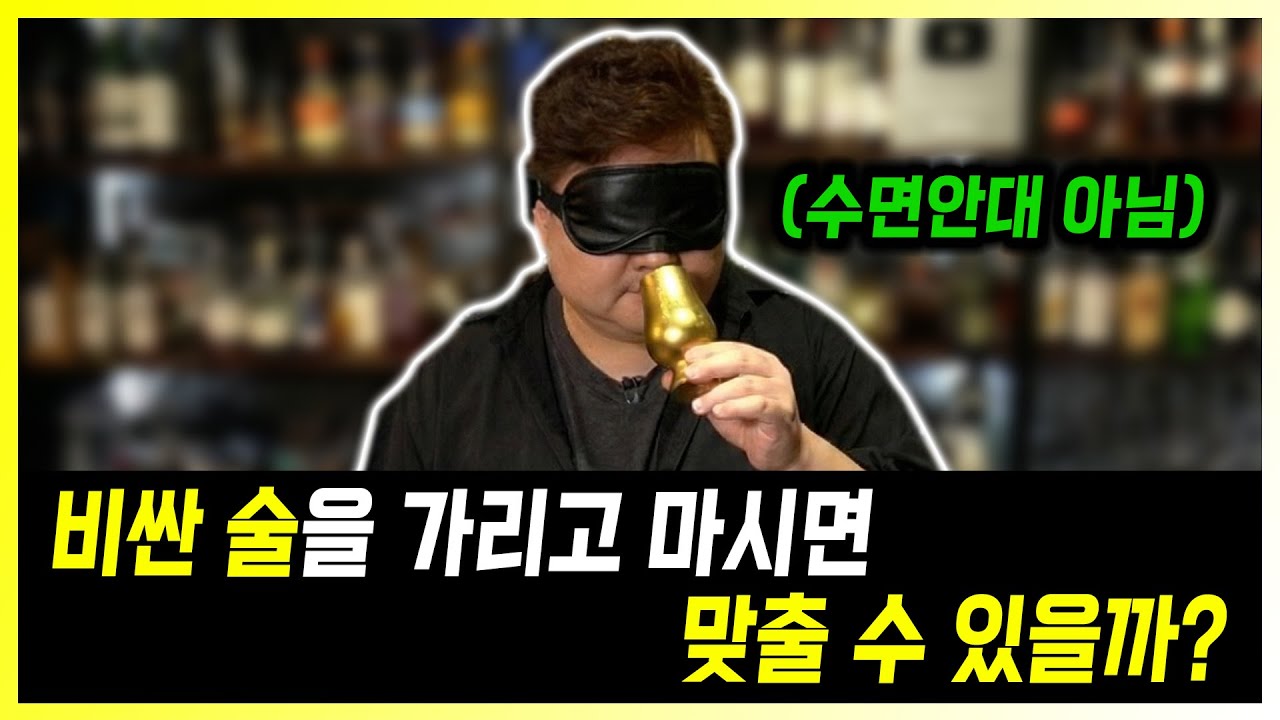 5배 비싼 술을 구분 할 수 있을까