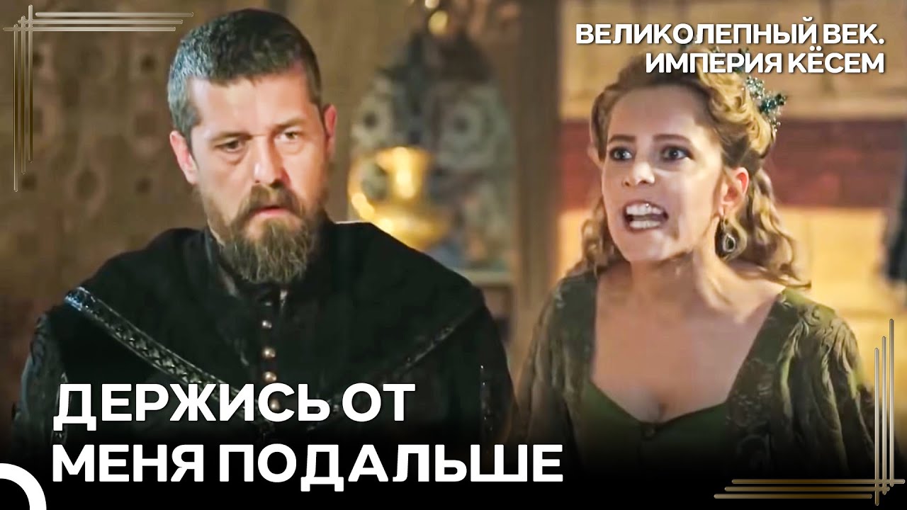 Мне Не Нужна Твоя Помощь, Пойми | Великолепный век Империя Кёсем