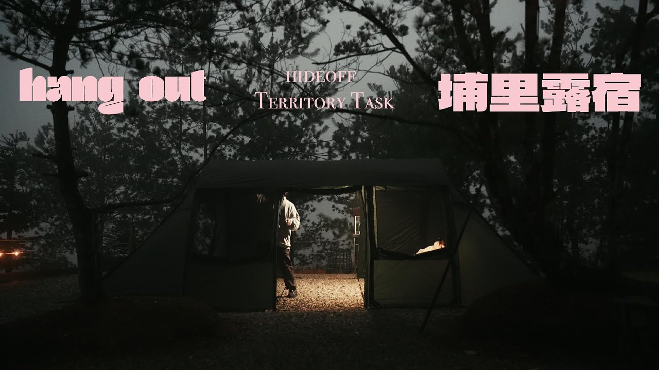 第二露 | 菜鳥參戰！韓國品牌HIDE OFF來台機露活動 | KOVEA MONSTER | 埔里露宿露營區