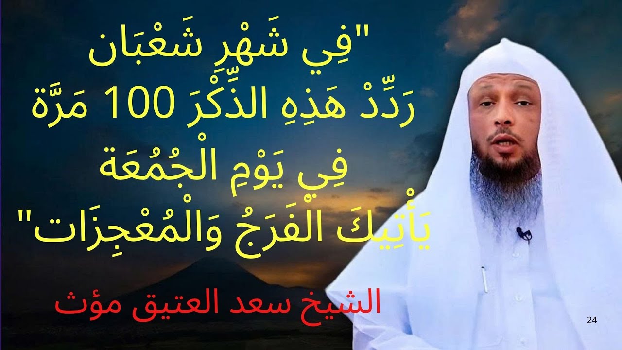 ' في شهر شعبان ' ردد هذه الذكر 100 مرة في يوم الجمعة ياتيك الفرج والمعجزات | الشيخ سعد العتيق مؤث