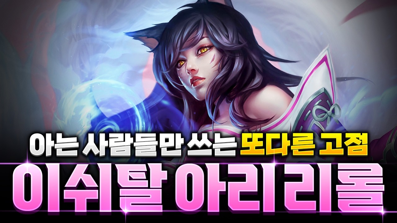 【롤토체스 강의】해외 랭커들이 쓰는 이쉬탈 아리 리롤덱 완벽공략