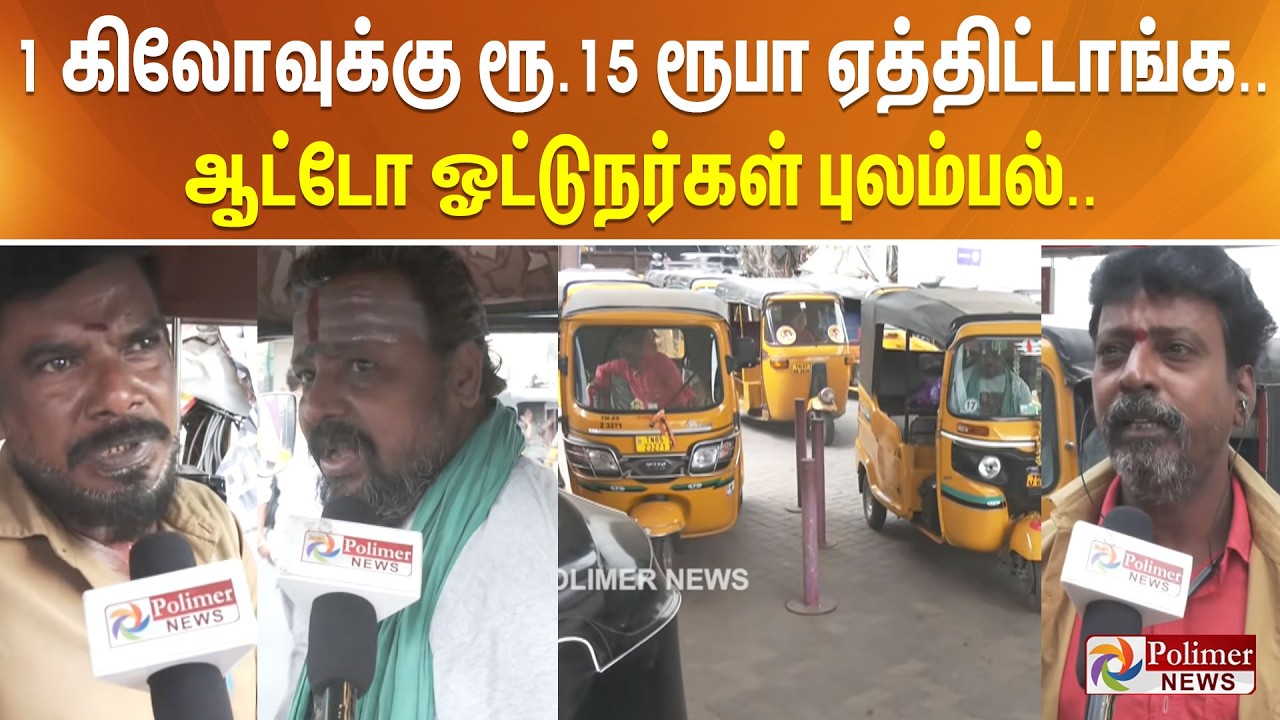 1 கிலோவுக்கு ரூ.15 ரூபா ஏத்திட்டாங்க.. ஆட்டோ ஓட்டுநர்கள் புலம்பல்..