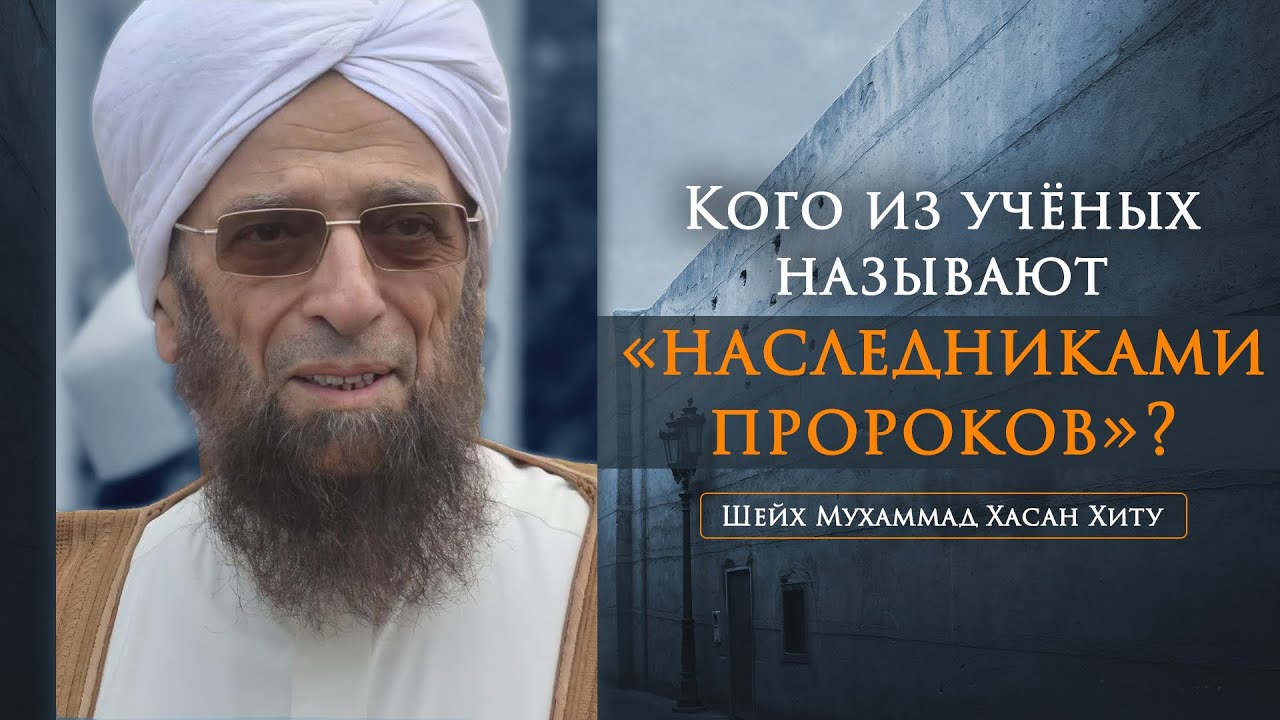 Кого из учёных называют &laquo;Наследниками Пророков&raquo;? | Шейх Мухаммад Хасан Хиту