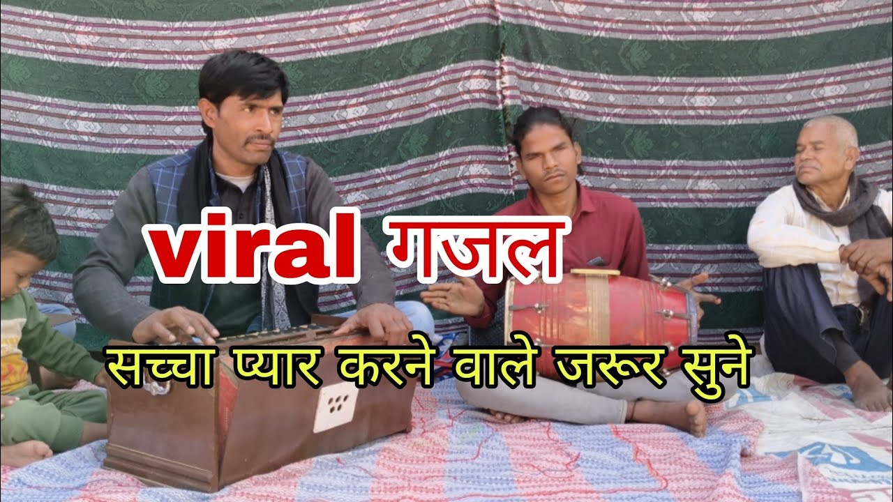 बहुत पुरानी गजल अपने अंदाज में गाई।।गायक कृष्णा माधव शास्त्री सुभानपुर।।