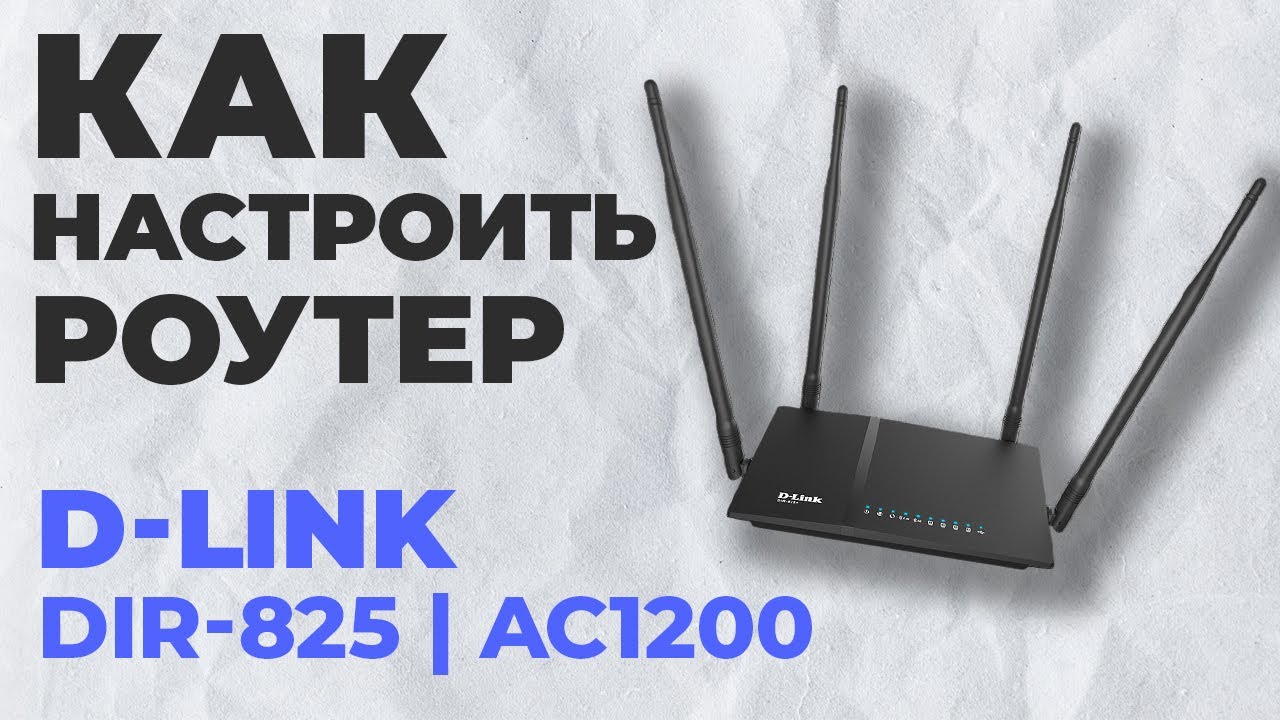 ✅ Настройка роутера D-LINK DIR-825 | Как настроить роутер D-Link AC1200 DIR-825