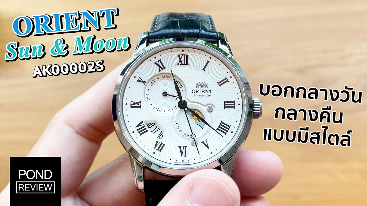 Orient Sun & Moon นาฬิกา Dress สุดหรูดูผู้ดีในงบหมื่นนิดๆ - Pond Review