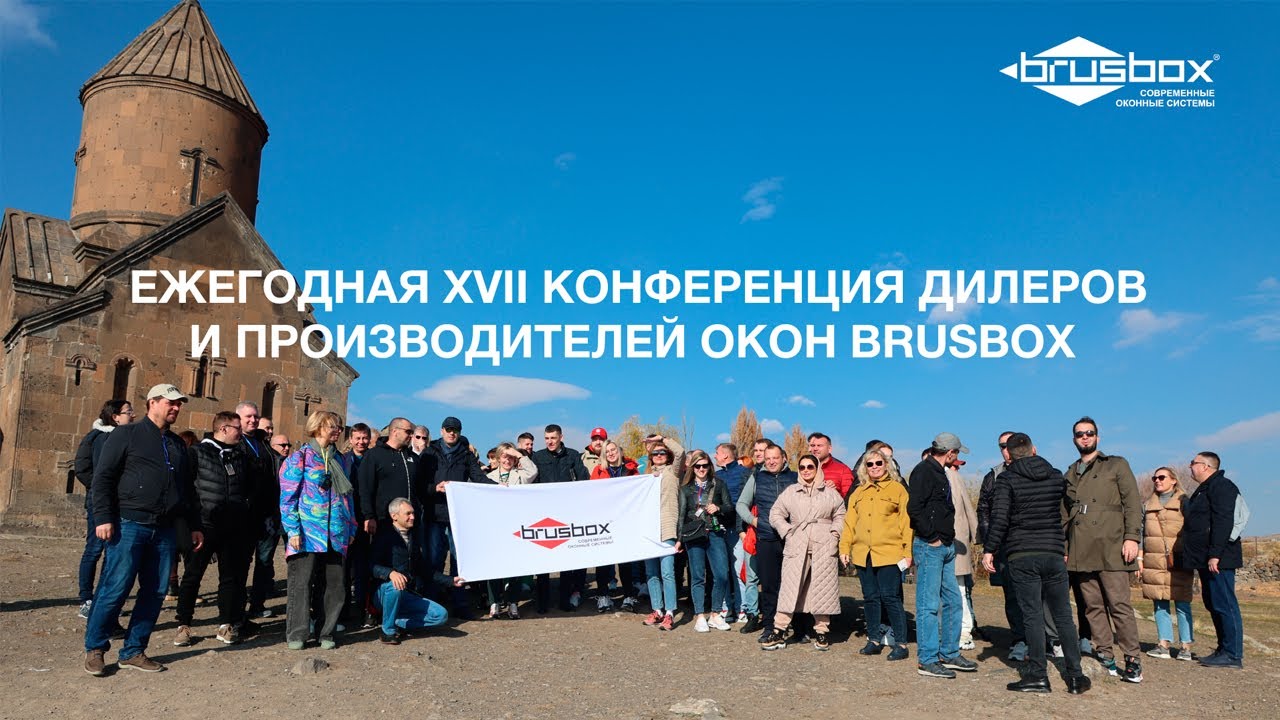 XVII ежегодная конференция дилеров и производителей окон BRUSBOX