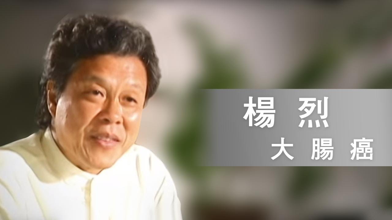 【癌友生命之光】楊烈 - 大腸癌