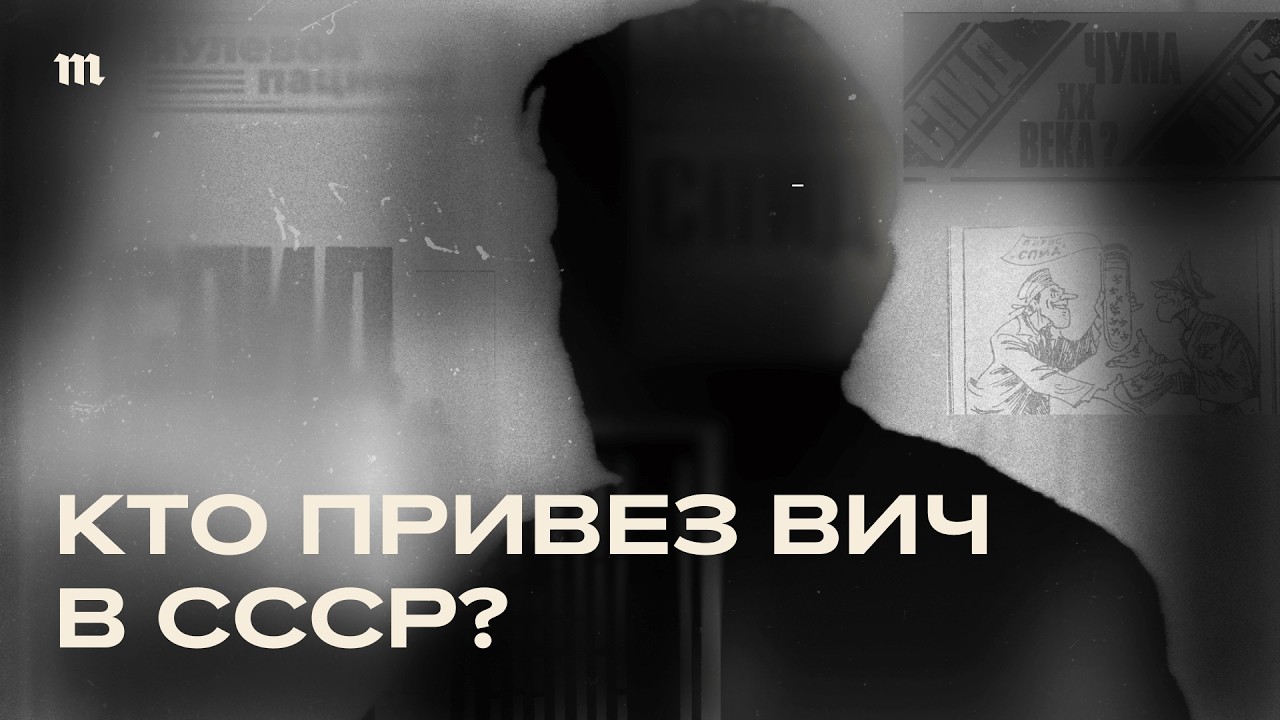 Подлинная история нулевого пациента I Фильм Игоря Садреева