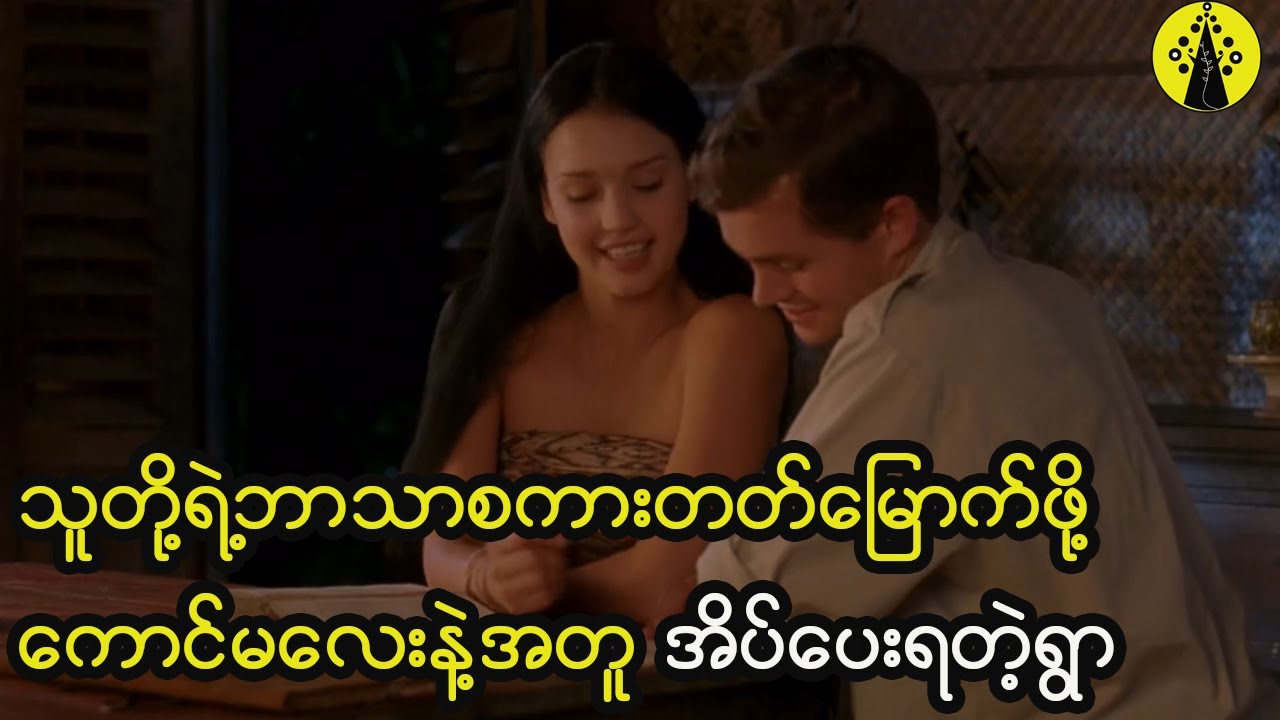 သင့်အနေနဲ့ သူတို့ရဲ့ဘာသာစကားကိုသင်ယူနိုင်ဖို့ ဒီမျိုးနွယ်စုရဲ့ကောင်မလေးနဲ့အတူ အိပ်ပေးရမှာဖြစ်ပါတယ်