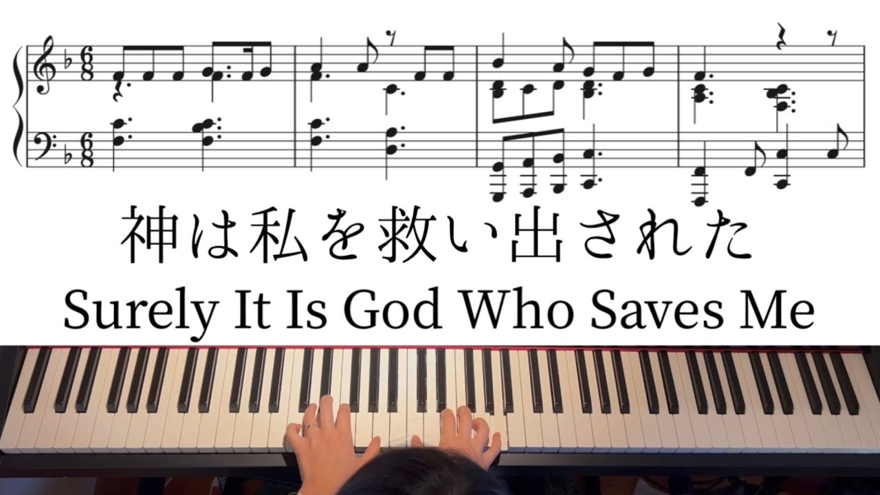 【賛美】神は私を救い出された Surely It Is God Who Saves Me piano arrangement with music sheet ピアノアレンジ楽譜付き