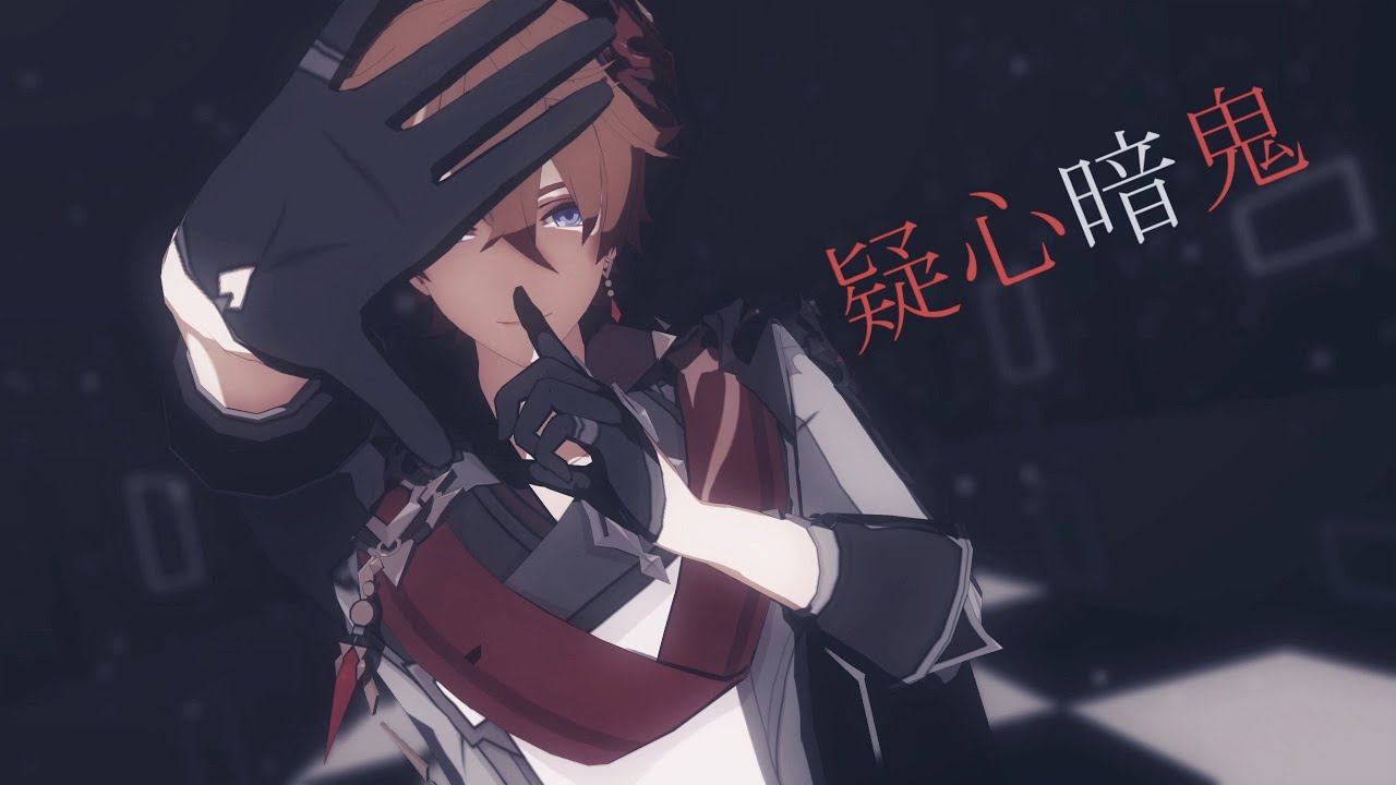 【原神 / Genshin Impact MMD】疑心暗鬼【タルタリヤ / Tartaglia】