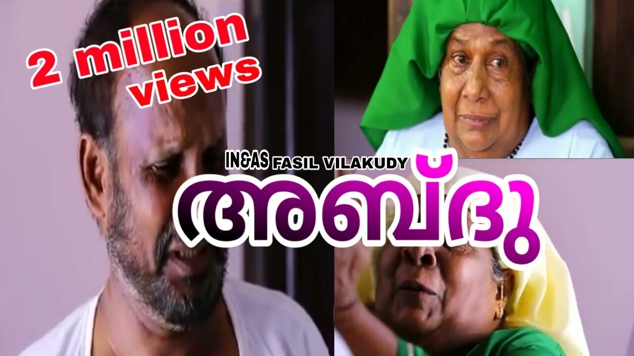 'അബ്ദു'| 2018 Malayalam Short Film| |"നിങ്ങൾ ഇത്  കരയാതെ കാണില്ല..! (9447893780അബ്ദു Fasil vilakidy)