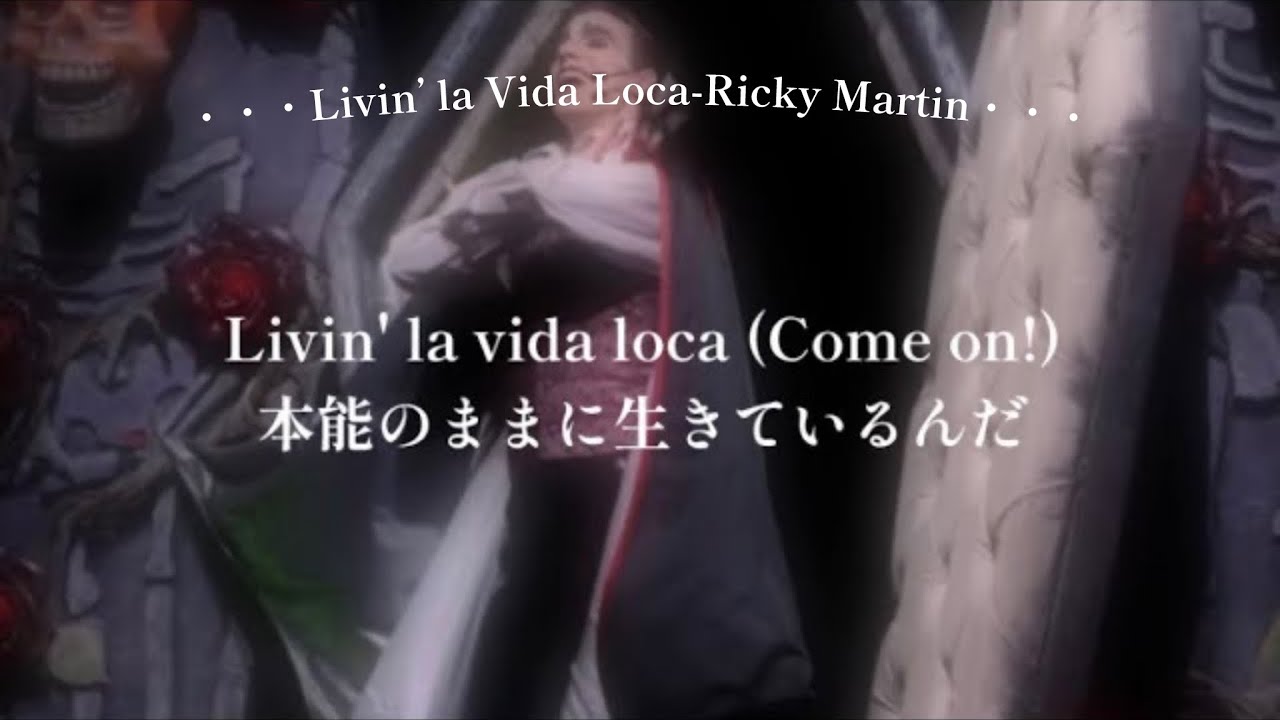 [和訳]〈ユニモン使用曲〉Livin’ la Vida Loca-Ricky Martin