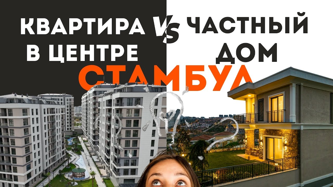 Что выбрать дом или квартиру в Стамбуле?