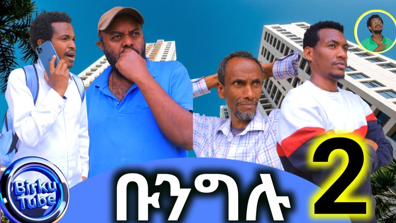 ቡንግሉ ተከታታይ አዲስ አስቂኝ ድራማ ክፍል ሁለት (2 )