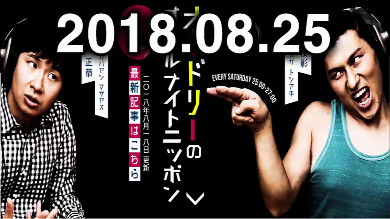 2018.08.25 オードリーのオールナイトニッポン 2018年08月25日
