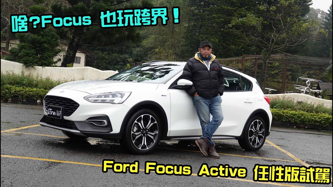 【新車試駕】啥？Focus也玩跨界！Ford Focus Active任性版試駕-G7車庫柒號