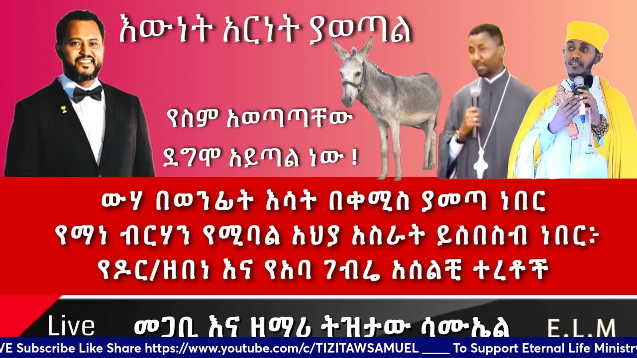 #የዘበነ_እና_አባገብሬ_አሰልቺ_ተረቶች #Zebene&Gebre_donky_Teret #Pastor_Tizitaw_Samuel #የዘላለም_ሕይወት #ELM #Ethiopia
