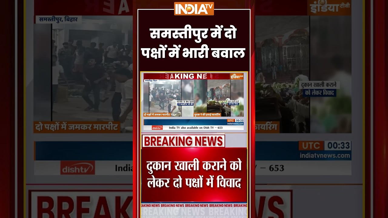 #samastipur  में दो पक्षों में भारी बवाल | #biharcrime  #biharlawandorder #samratchaudhary
