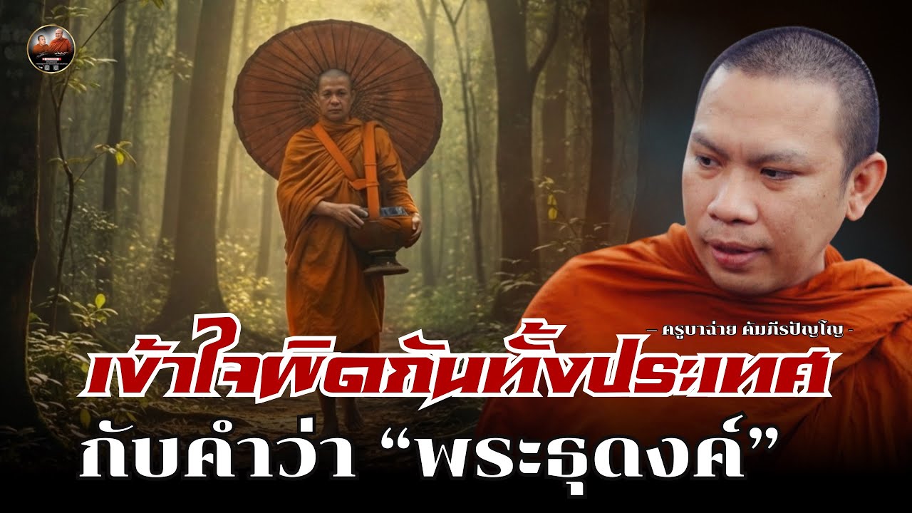 เข้าใจผิดกันทั้งประเทศ กับคำว่า พระธุดงค์ #ครูบาฉ่ายคัมภีรปัญโญ #ครูบาฉ่าย 26/01/66