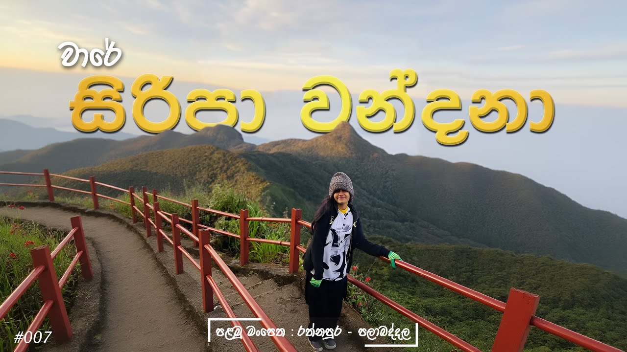 වාරයේ සිරිපා වන්දනා ☸️🤍 | රත්නපුර - පලාබද්දල මංපෙත ( රජ මාවත 🍃 )