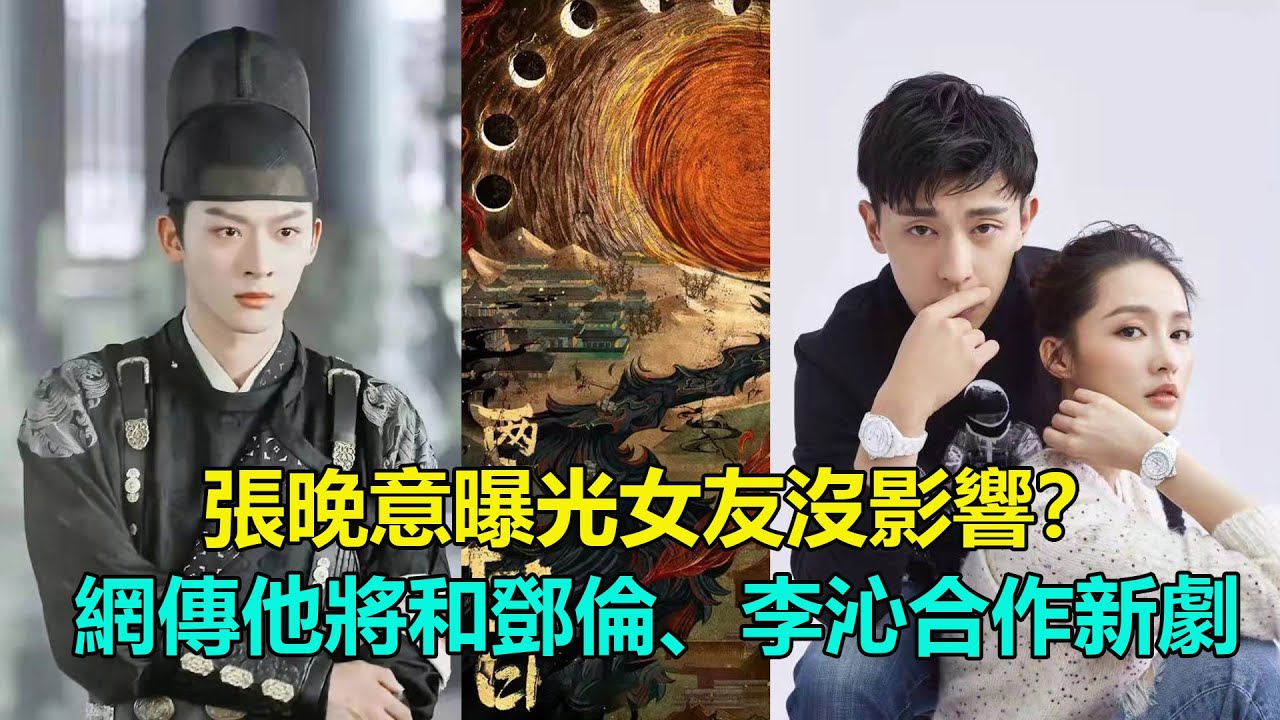 張晚意女友曝光沒影響？網傳他將和鄧倫、李沁合作   #張晚意#鄧倫#李沁#覺醒年代#喬家的兒女#風起霓裳