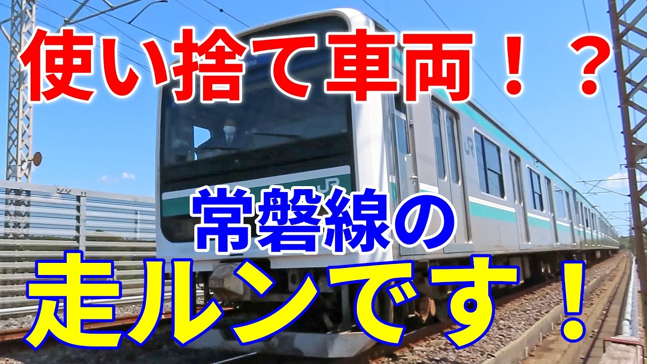【寿命、価格、重量半分！】常磐線の走ルンです！　数奇な運命をたどった　E501系電車。