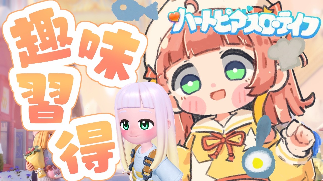 【ハトピライフ】#2 趣味を開放していくよ～！！【ほしまるりぼん】