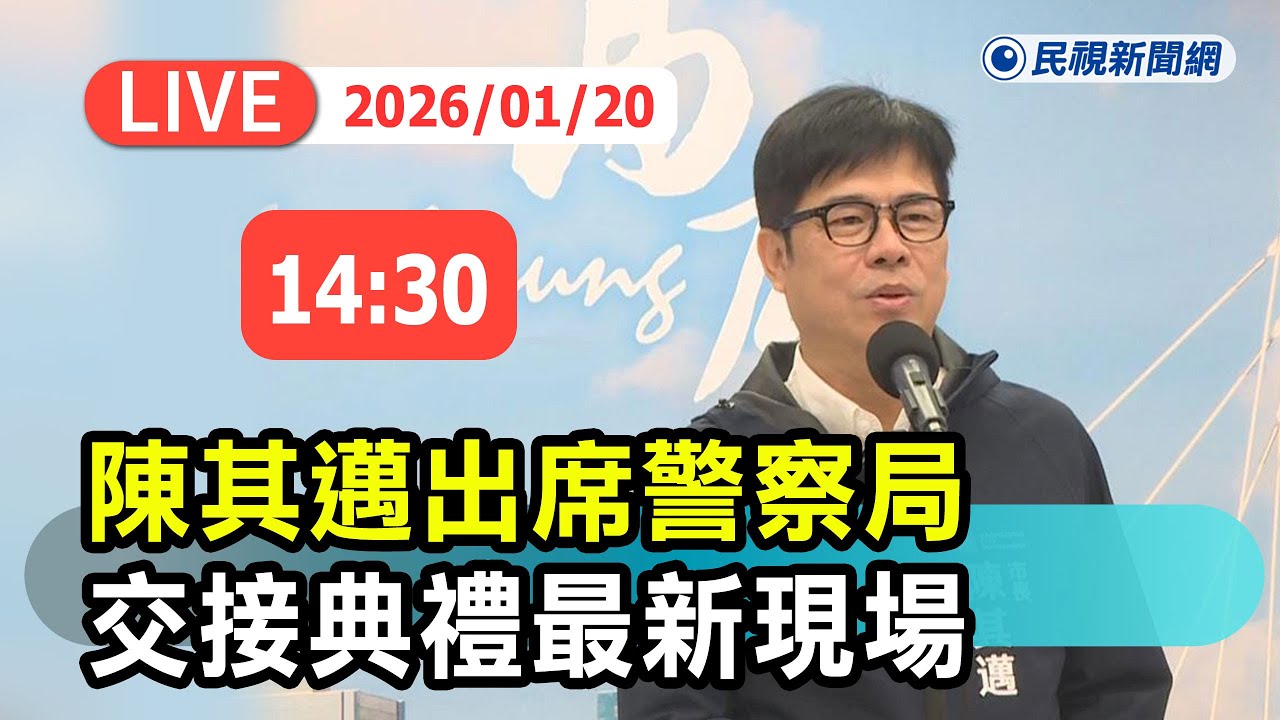 【直播完整版】0120 高雄市長陳其邁出席警察局新舊任局長及卸、新任分局長聯合交接典禮最新現場｜民視快新聞｜