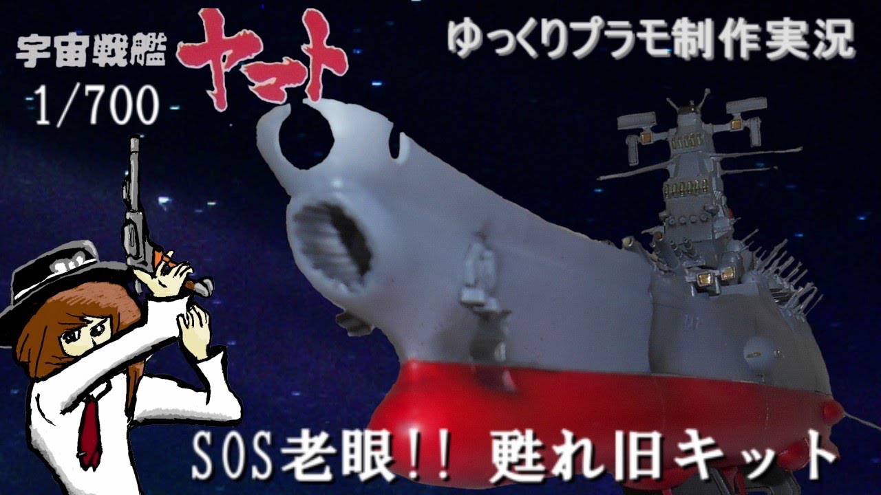 【ゆっくりプラモデル制作実況】1/700 宇宙戦艦ヤマト（旧キット）に挑戦【宇宙戦艦ヤマト】
