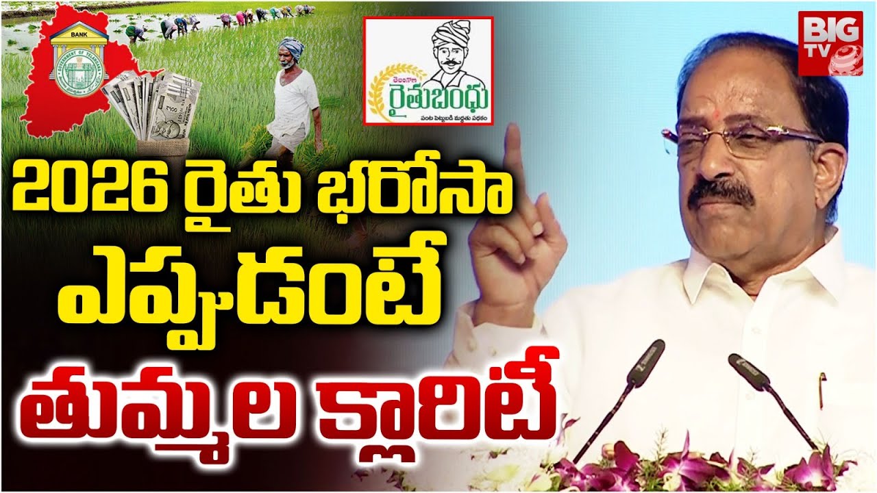 Rythu Bharosa 2026: Minister Thummala Naheshwara Rao Announced Dates | CM Revanth Reddy | BIG TV