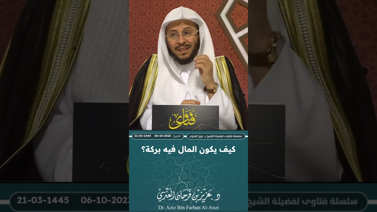 كيف يكون المال مباركا؟ عزيز فرحان العنزي