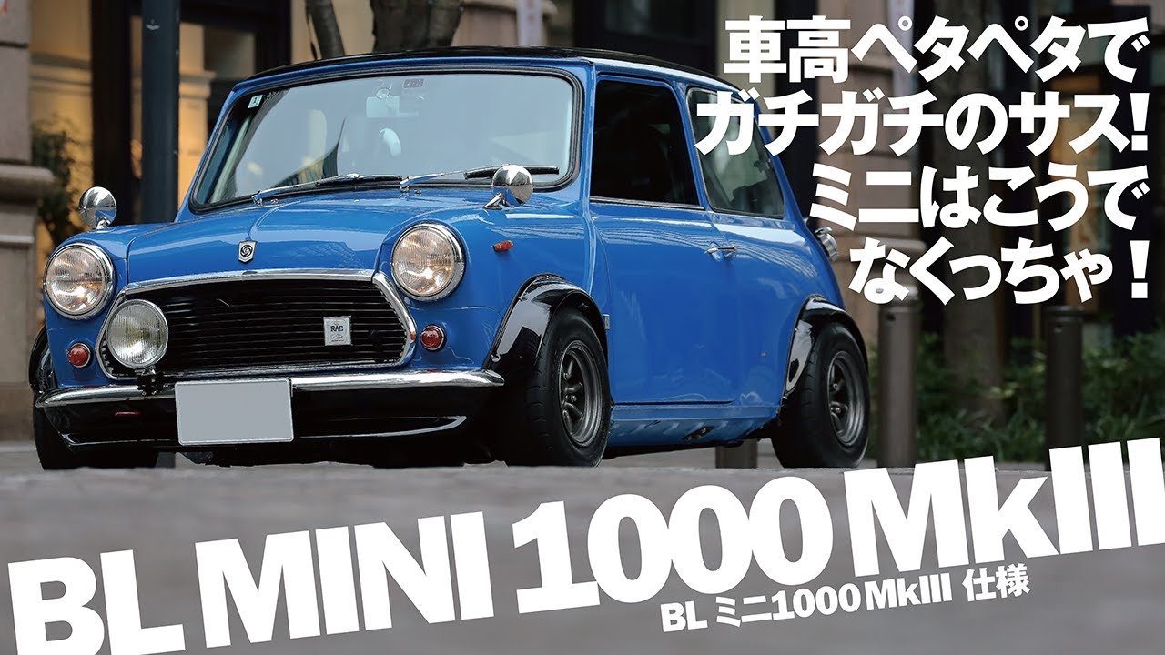 車高ペタペタでガチガチのサス! ミニはこうでなくっちゃ! BL MINI 1000MkIII仕様【‘96 ROVER MINI COOPER 1.3i】