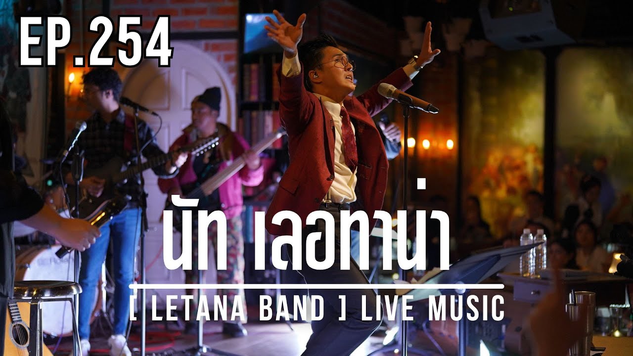 EP. 254 นัท เลอทาน่า [ LETANA BAND ] LIVE MUSIC