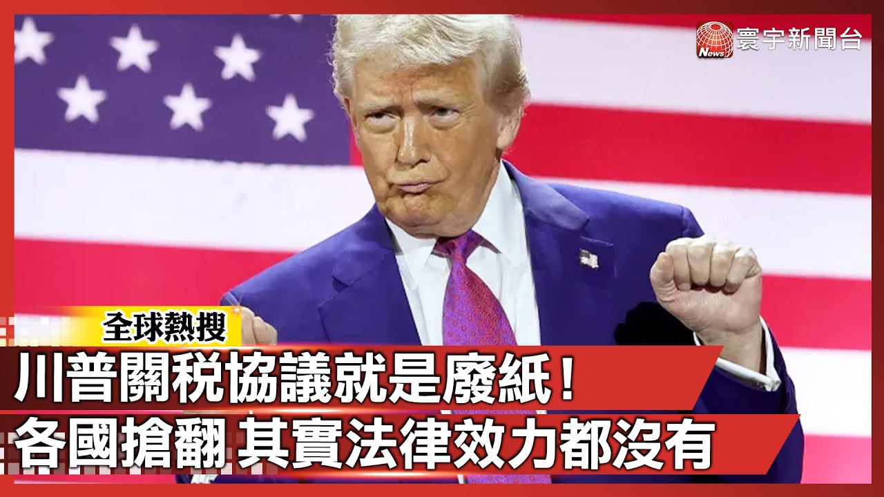 川普關稅協議就是廢紙！各國爭破頭領免死金牌 其實連法律效力都沒有！｜#寰宇全視界 @globalvisiontalk